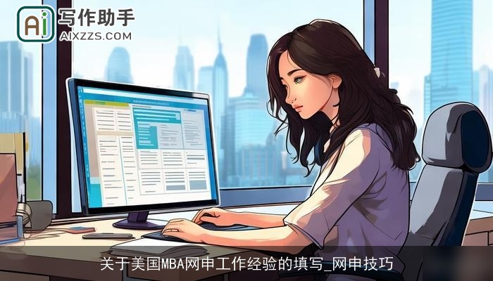 关于美国MBA网申工作经验的填写_网申技巧 关于美国MBA网申工作经验的填写_网申技巧