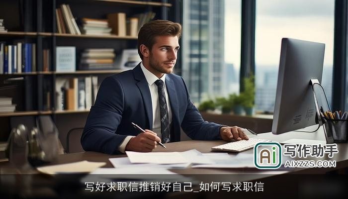 写好求职信推销好自己_如何写求职信 写好求职信推销好自己_如何写求职信