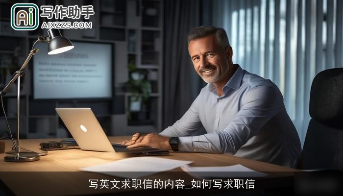 写英文求职信的内容_如何写求职信 写英文求职信的内容_如何写求职信
