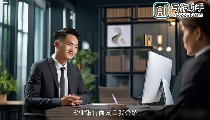 农业银行面试自我介绍 农业银行面试自我介绍