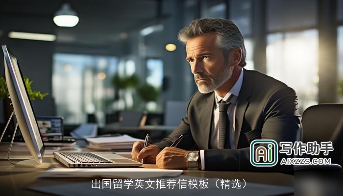 出国留学英文推荐信模板(精选) 出国留学英文推荐信模板(精选)