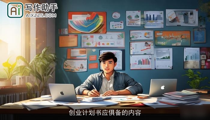 创业计划书应俱备的内容 创业计划书应俱备的内容