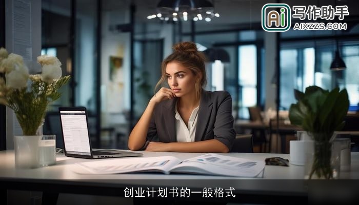 创业计划书的一般格式 创业计划书的一般格式