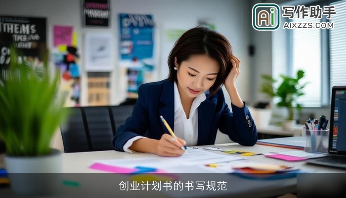 创业计划书的书写规范 创业计划书的书写规范