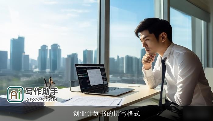 创业计划书的撰写格式 创业计划书的撰写格式