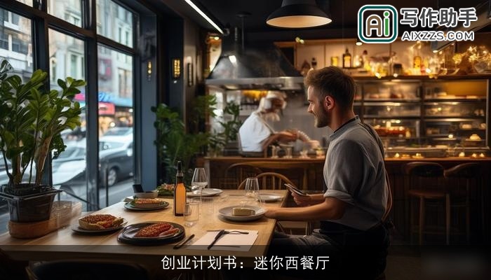 创业计划书:迷你西餐厅 创业计划书:迷你西餐厅