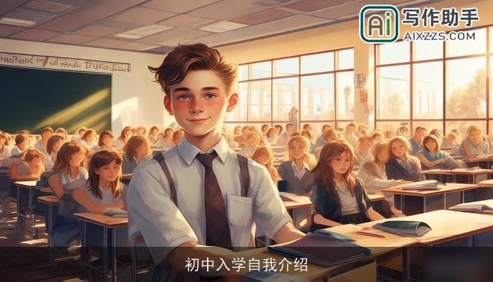 初中入学自我介绍 初中入学自我介绍