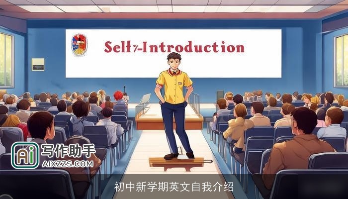 初中新学期英文自我介绍 初中新学期英文自我介绍