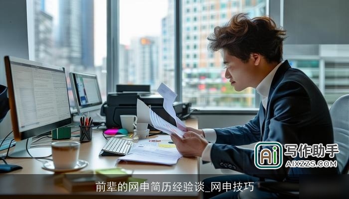 前辈的网申简历经验谈_网申技巧 前辈的网申简历经验谈_网申技巧