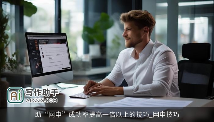 助“网申”成功率提高一倍以上的技巧_网申技巧 助“网申”成功率提高一倍以上的技巧_网申技巧