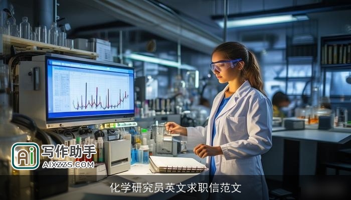 化学研究员英文求职信范文 化学研究员英文求职信范文