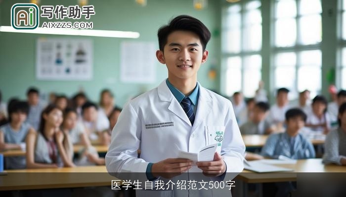 医学生自我介绍范文500字 医学生自我介绍范文500字