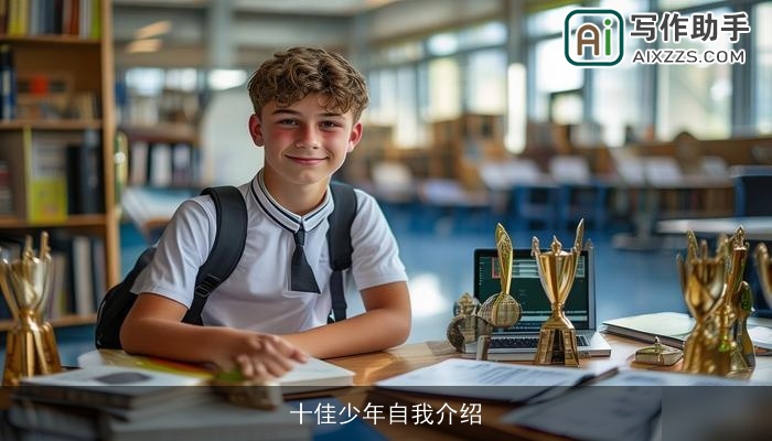 十佳少年自我介绍 十佳少年自我介绍