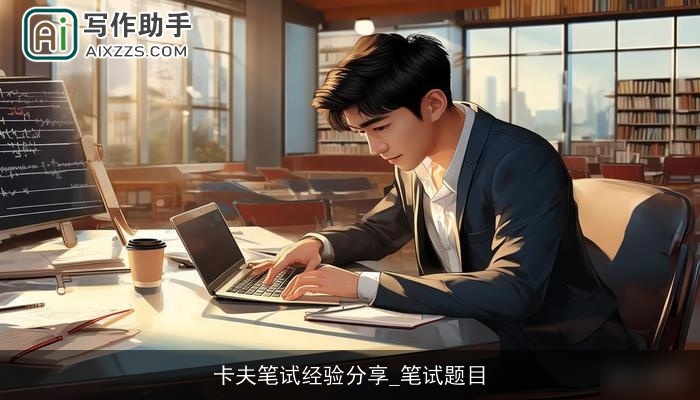 卡夫笔试经验分享_笔试题目 卡夫笔试经验分享_笔试题目