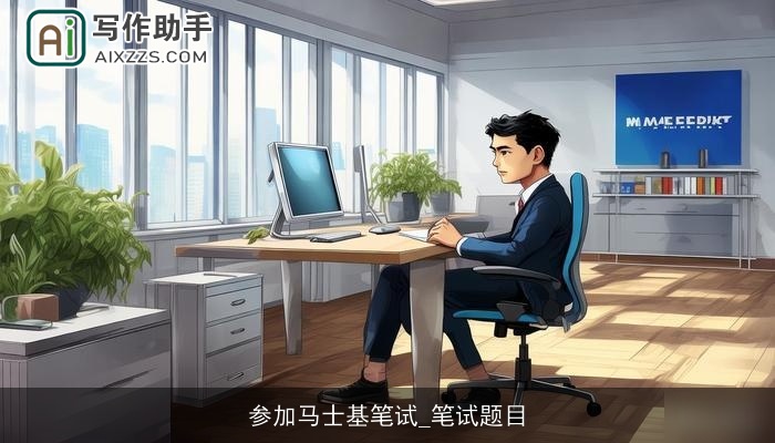 参加马士基笔试_笔试题目 参加马士基笔试_笔试题目