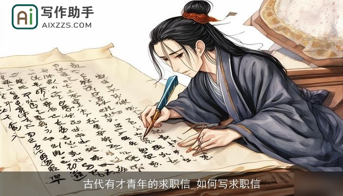 古代有才青年的求职信_如何写求职信 古代有才青年的求职信_如何写求职信