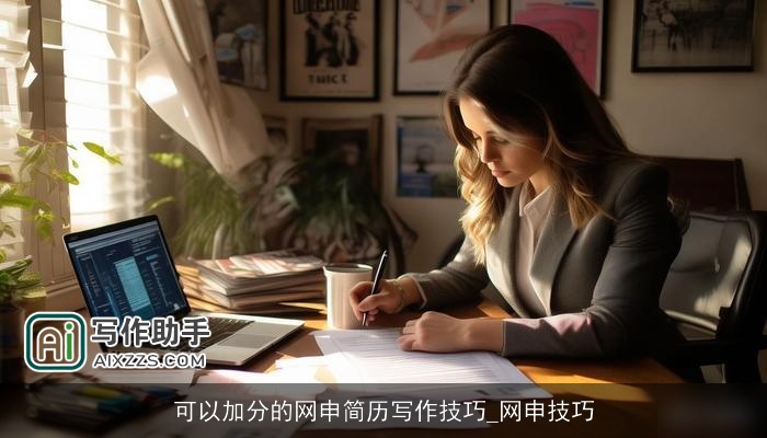 可以加分的网申简历写作技巧_网申技巧 可以加分的网申简历写作技巧_网申技巧