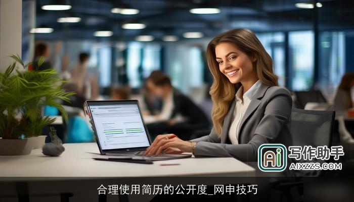 合理使用简历的公开度_网申技巧 合理使用简历的公开度_网申技巧