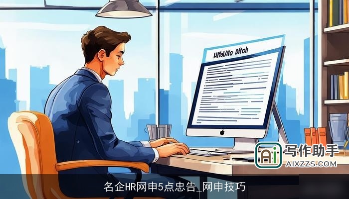 名企HR网申5点忠告_网申技巧 名企HR网申5点忠告_网申技巧