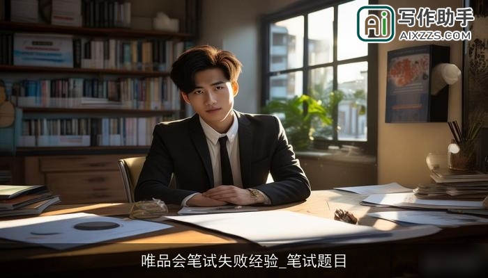 唯品会笔试失败经验_笔试题目 唯品会笔试失败经验_笔试题目