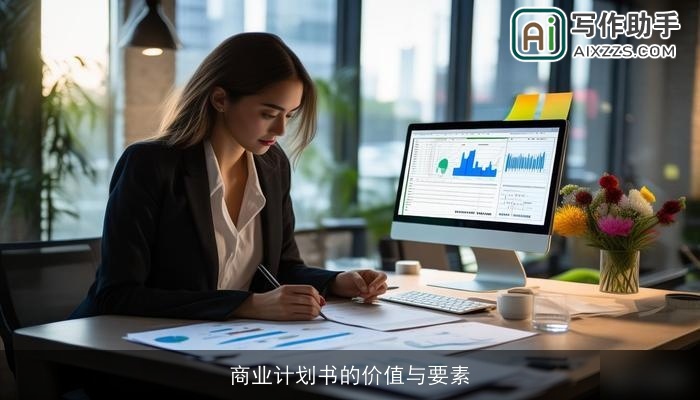 商业计划书的价值与要素 商业计划书的价值与要素