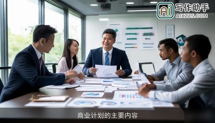 商业计划的主要内容 商业计划的主要内容