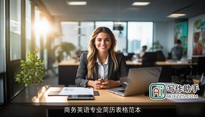 商务英语专业简历表格范本 商务英语专业简历表格范本