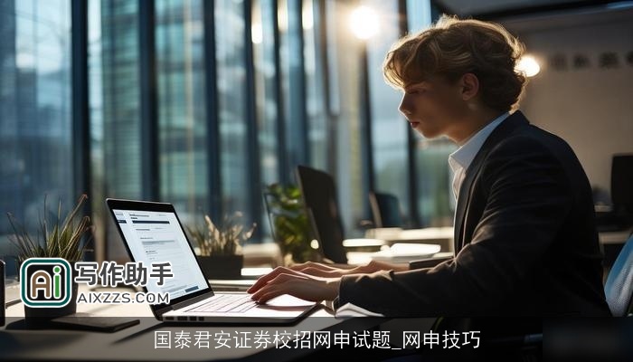 国泰君安证券校招网申试题_网申技巧 国泰君安证券校招网申试题_网申技巧