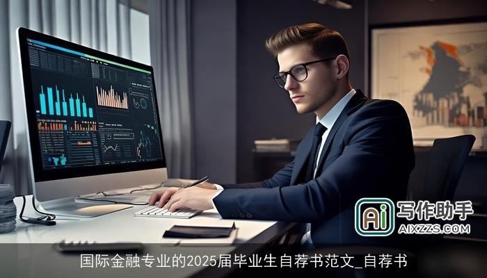 国际金融专业的2025届毕业生自荐书范文_自荐书 国际金融专业的2025届毕业生自荐书范文_自荐书