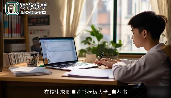 在校生求职自荐书模板大全_自荐书 在校生求职自荐书模板大全_自荐书