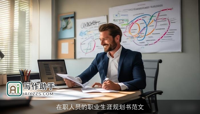 在职人员的职业生涯规划书范文 在职人员的职业生涯规划书范文