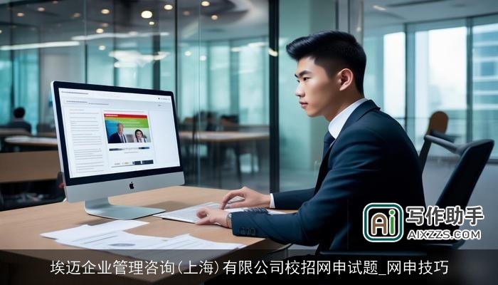埃迈企业管理咨询(上海)有限公司校招网申试题_网申技巧 埃迈企业管理咨询(上海)有限公司校招网申试题_网申技巧