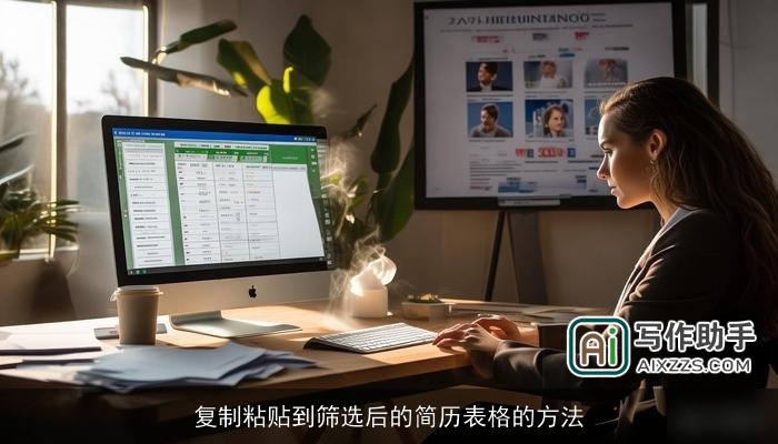 复制粘贴到筛选后的简历表格的方法 复制粘贴到筛选后的简历表格的方法