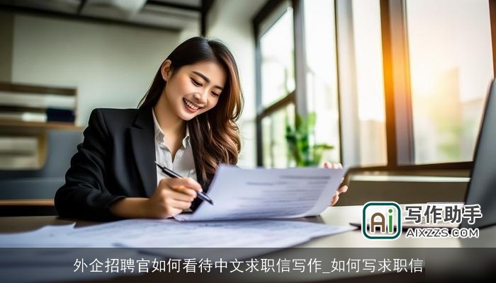 外企招聘官如何看待中文求职信写作_如何写求职信 外企招聘官如何看待中文求职信写作_如何写求职信