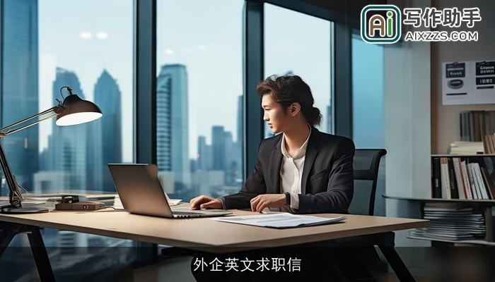 外企英文求职信 外企英文求职信