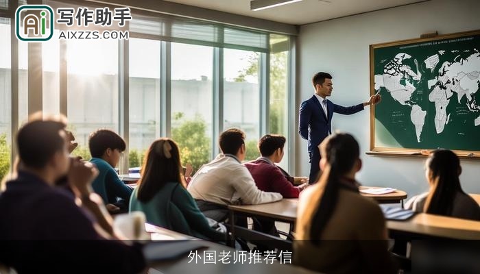 外国老师推荐信 外国老师推荐信