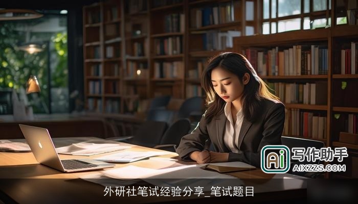 外研社笔试经验分享_笔试题目 外研社笔试经验分享_笔试题目