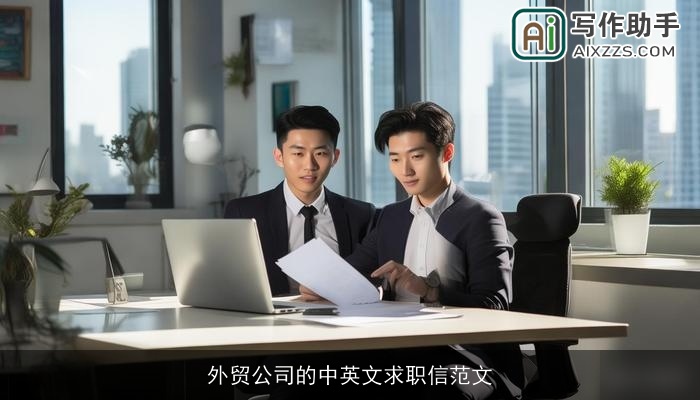 外贸公司的中英文求职信范文 外贸公司的中英文求职信范文