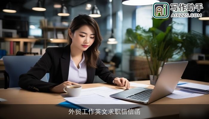 外贸工作英文求职信信函 外贸工作英文求职信信函