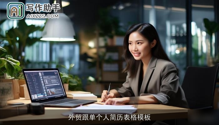 外贸跟单个人简历表格模板 外贸跟单个人简历表格模板