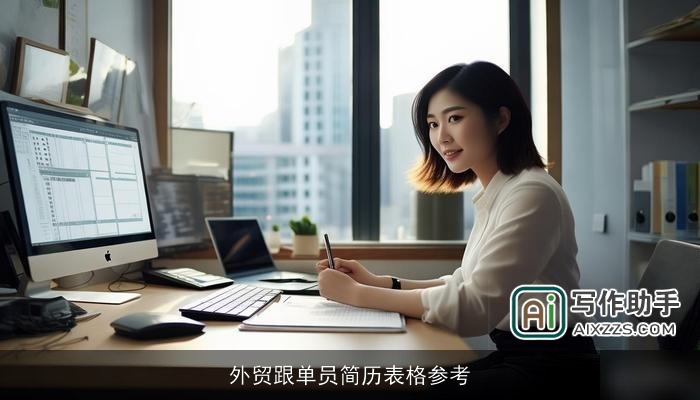 外贸跟单员简历表格参考 外贸跟单员简历表格参考