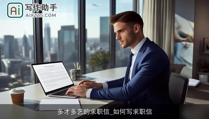 多才多艺的求职信_如何写求职信 多才多艺的求职信_如何写求职信