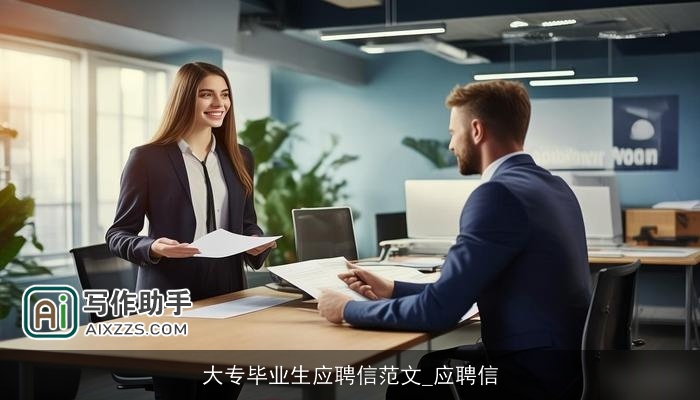 大专毕业生应聘信范文_应聘信 大专毕业生应聘信范文_应聘信