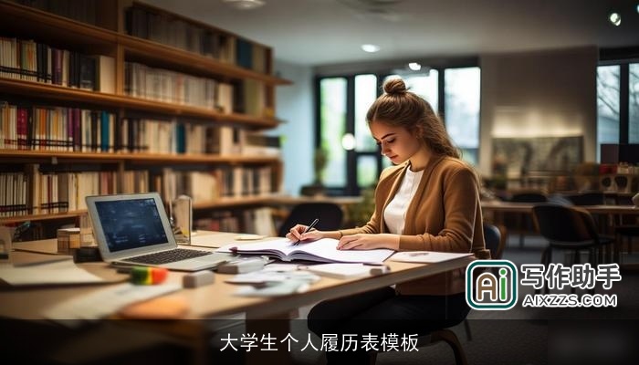 大学生个人履历表模板 大学生个人履历表模板