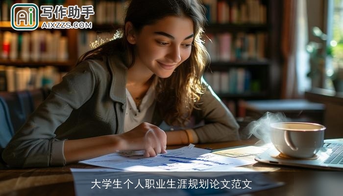 大学生个人职业生涯规划论文范文 大学生个人职业生涯规划论文范文