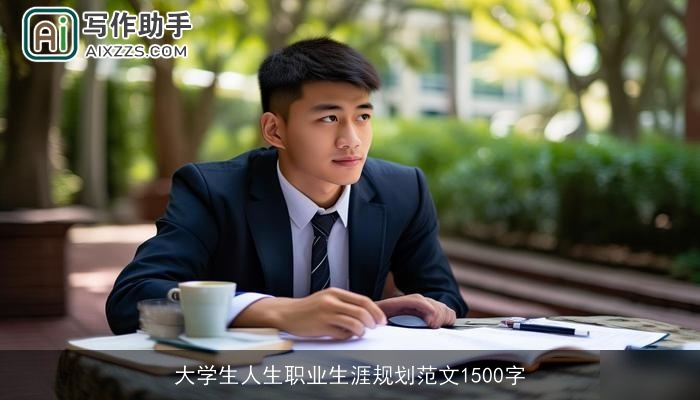 大学生人生职业生涯规划范文1500字 大学生人生职业生涯规划范文1500字