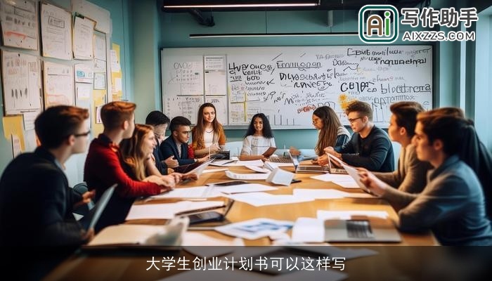 大学生创业计划书可以这样写 大学生创业计划书可以这样写