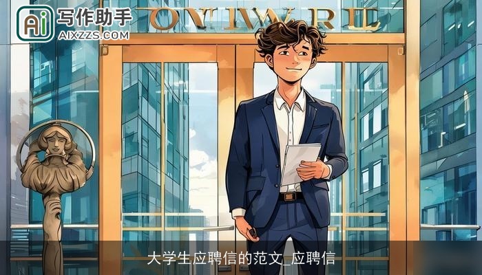 大学生应聘信的范文_应聘信 大学生应聘信的范文_应聘信