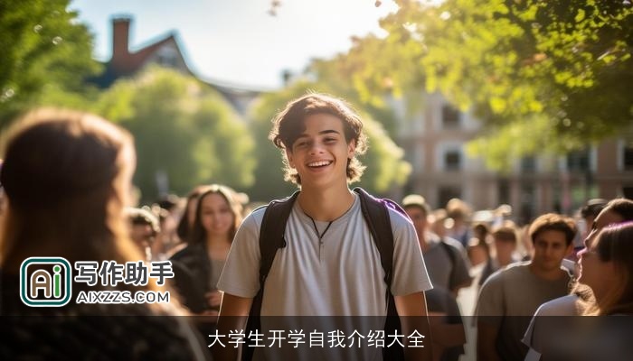 大学生开学自我介绍大全 大学生开学自我介绍大全