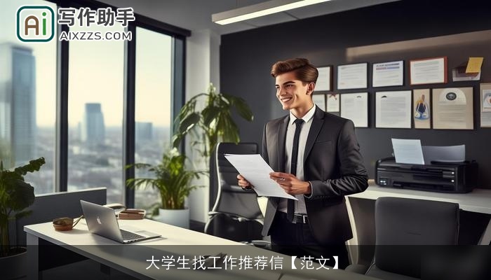 大学生找工作推荐信【范文】 大学生找工作推荐信【范文】